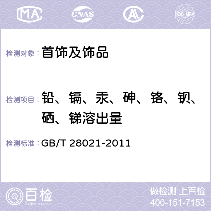 铅、镉、汞、砷、铬、钡、硒、锑溶出量 饰品 有害元素的测定 光谱法 GB/T 28021-2011