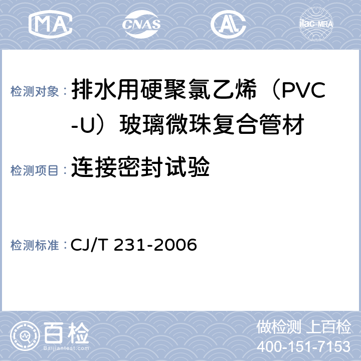 连接密封试验 排水用硬聚氯乙烯（PVC-U）玻璃微珠复合管材 CJ/T 231-2006 6.10