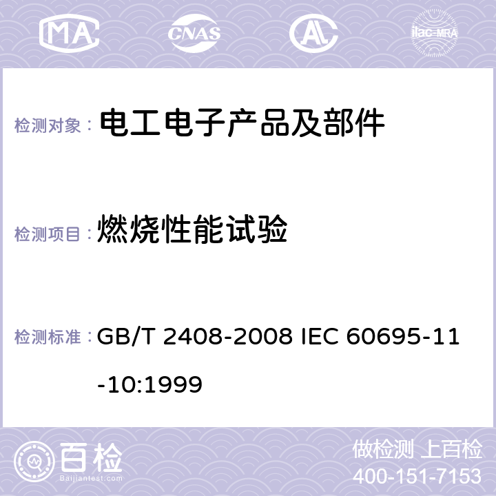 燃烧性能试验 塑料燃烧性能试验方法水平法和垂直法 GB/T 2408-2008 IEC 60695-11-10:1999 8,9