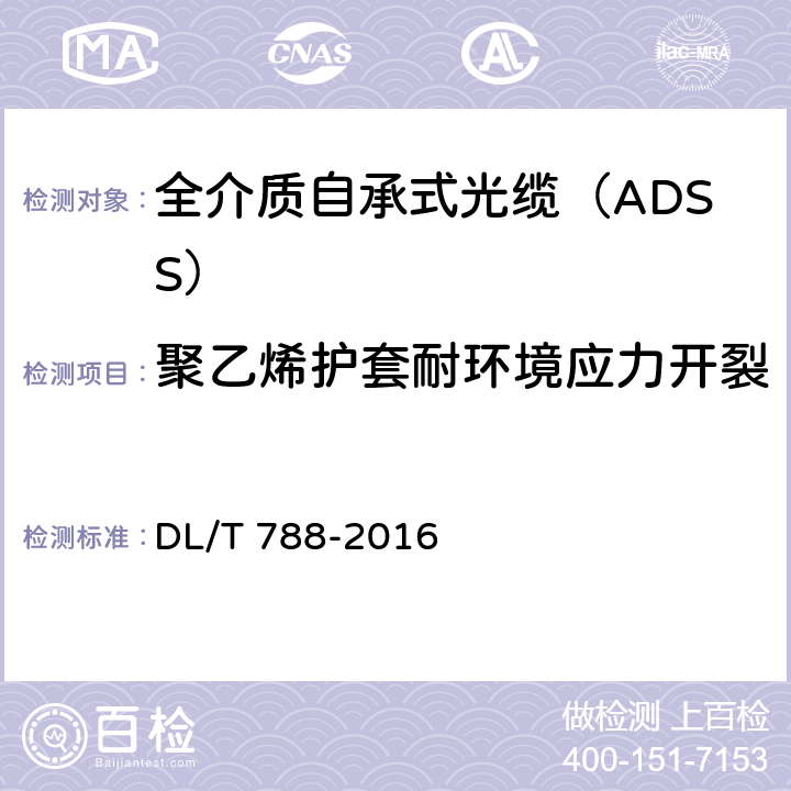 聚乙烯护套耐环境应力开裂 《全介质自承式光缆》 DL/T 788-2016 7.2