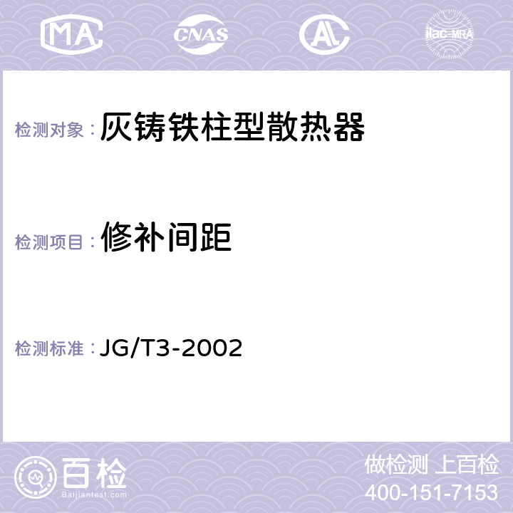 修补间距 JG/T 3-2002 【强改推】采暖散热器 灰铸铁柱型散热器
