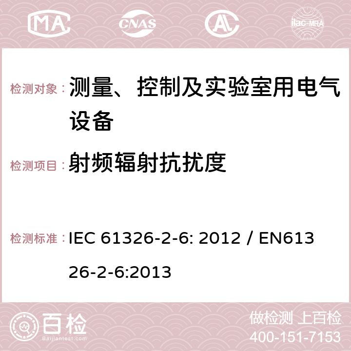 射频辐射抗扰度 测量、控制和实验室用的电设备 电磁兼容性要求 第26部分：特殊要求 体外诊断（IVD）医疗设备 IEC 61326-2-6: 2012 / EN61326-2-6:2013 6