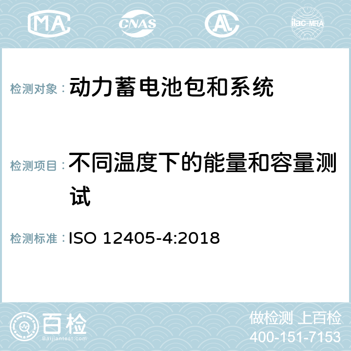 不同温度下的能量和容量测试 ISO 12405-4-2018 电动道路车辆  锂离子动力电池组和系统试验规范  第4部分：性能试验