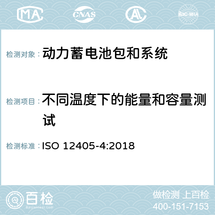 不同温度下的能量和容量测试 电动道路车辆锂离子动力电池组和系统测试规范 第4部分：性能测试 ISO 12405-4:2018 7.2