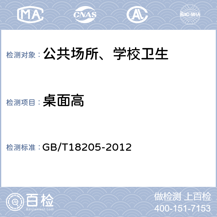 桌面高 GB/T 18205-2012 学校卫生综合评价