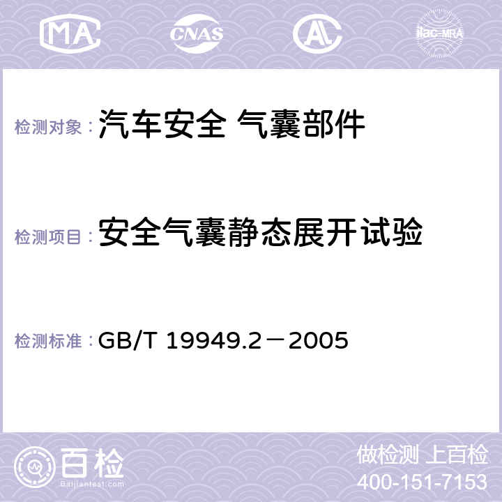 安全气囊静态展开试验 GB/T 19949.2-2005 道路车辆 安全气囊部件 第2部分:安全气囊模块试验