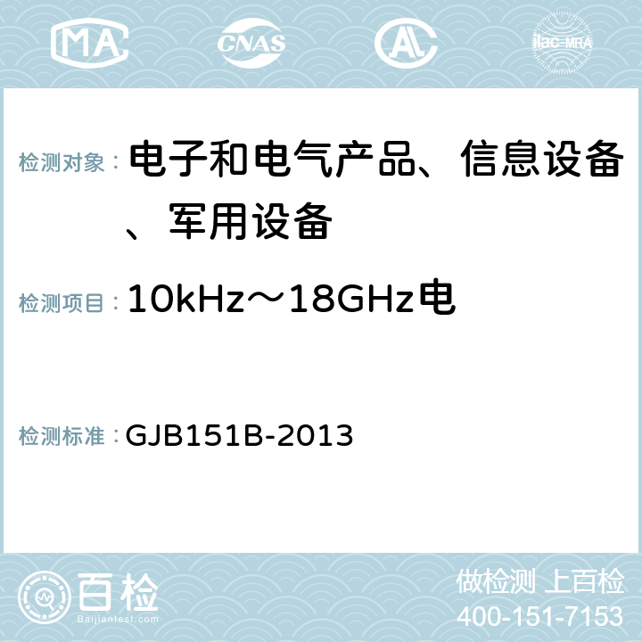 10kHz～18GHz电场辐射发射(RE102) 军用设备和分系统电磁发射和敏感度要求与测量 GJB151B-2013 5.20