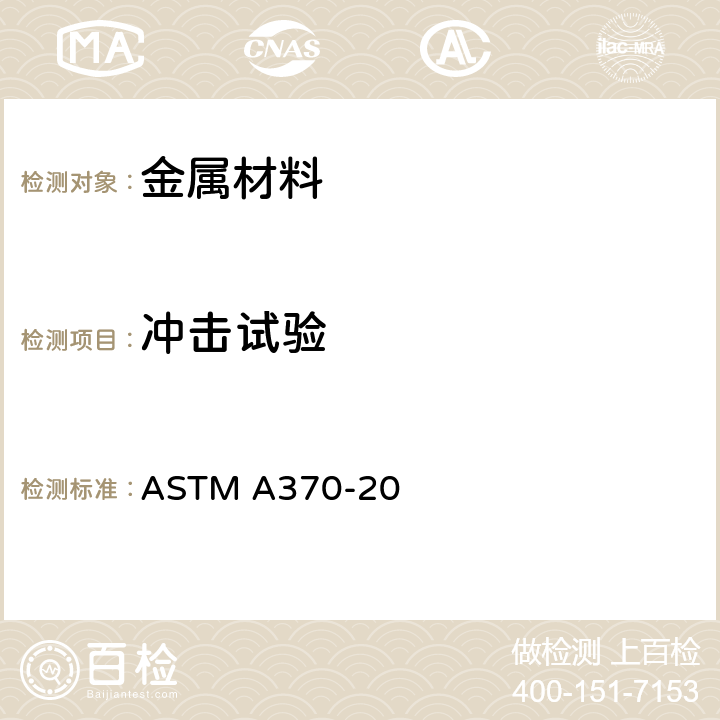 冲击试验 钢产品机械性能的试验方法及定义 ASTM A370-20