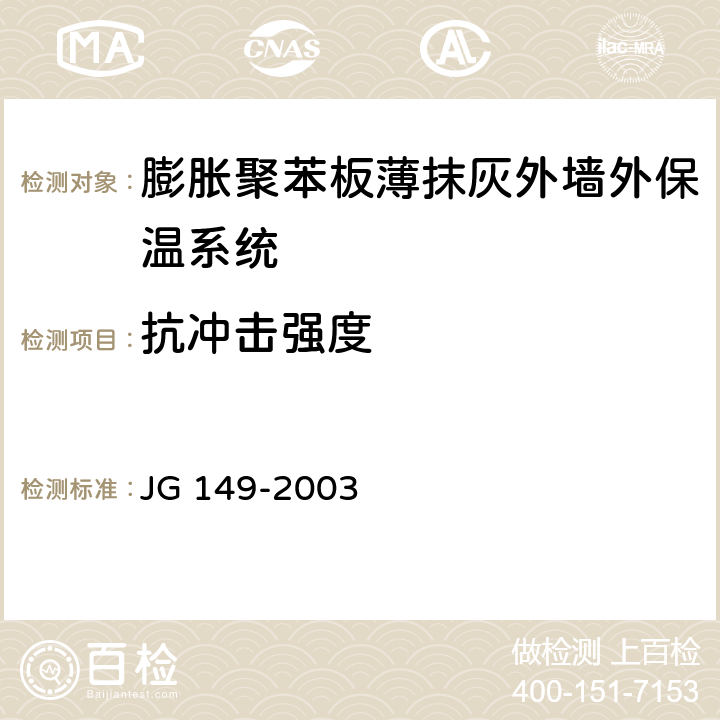 抗冲击强度 《膨胀聚苯板薄抹灰外墙外保温系统》 JG 149-2003 6.2.2
