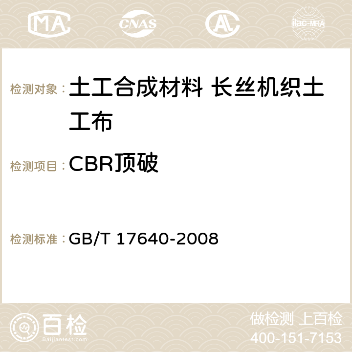 CBR顶破 土工合成材料 长丝机织土工布 GB/T 17640-2008 5.2