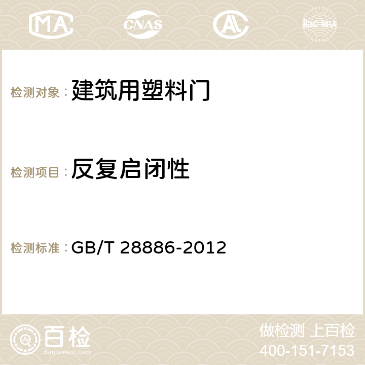 反复启闭性 建筑用塑料门 GB/T 28886-2012 6.5.1