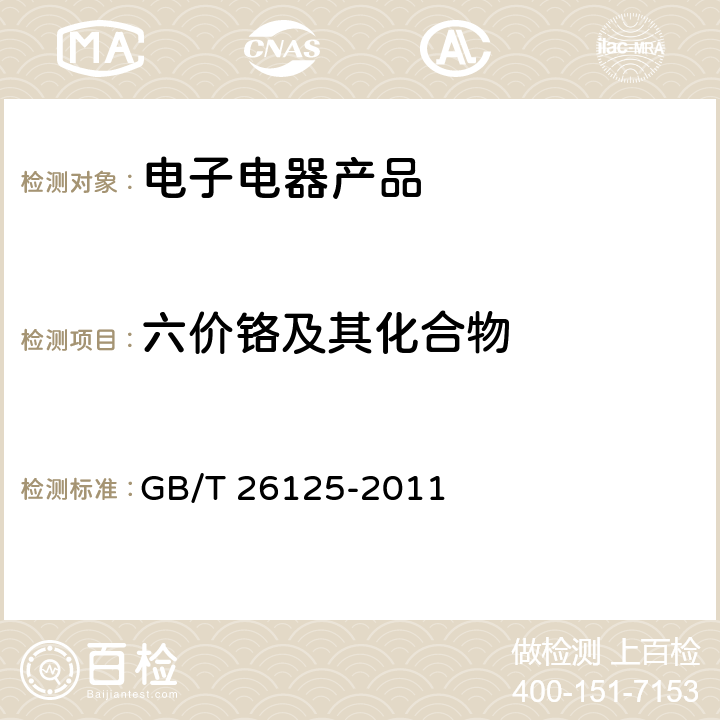 六价铬及其化合物 电子电气产品 六种限用物质（铅、镉、汞、六价铬、多溴联苯和多溴二苯醚）的测定 GB/T 26125-2011 附录B,附录C