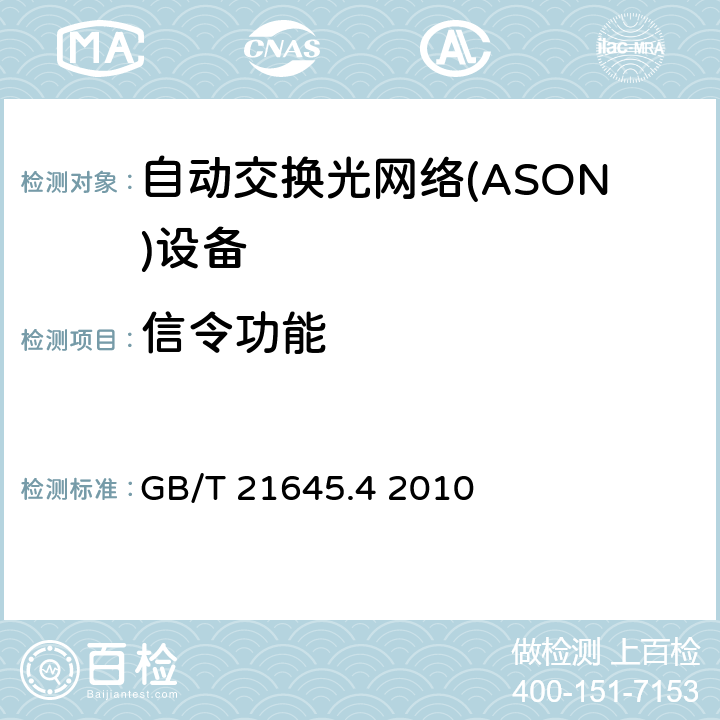 信令功能 自动交换光网络(ASON）技术要求 第4部分：信令技术 GB/T 21645.4 2010 5