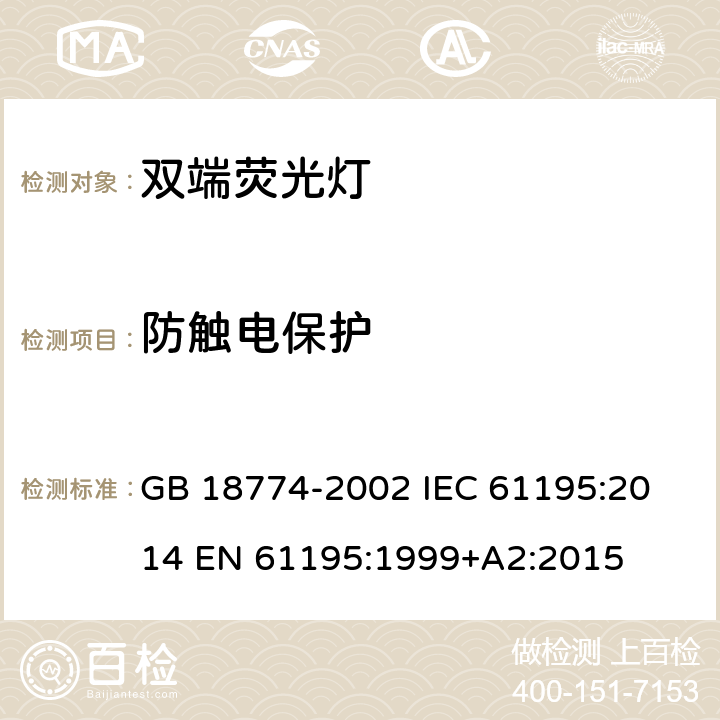 防触电保护 双端荧光灯 安全要求 GB 18774-2002 
IEC 61195:2014 EN 61195:1999+A2:2015 2.6