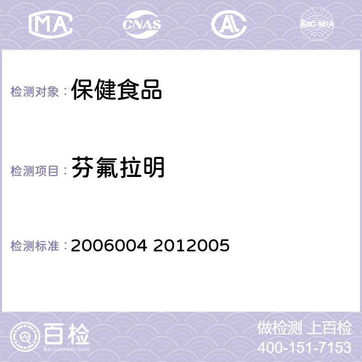 芬氟拉明 国家食品药品监督管理局药品检验补充检验方法和检验项目批准件2006004 2012005食药监办【2010】114