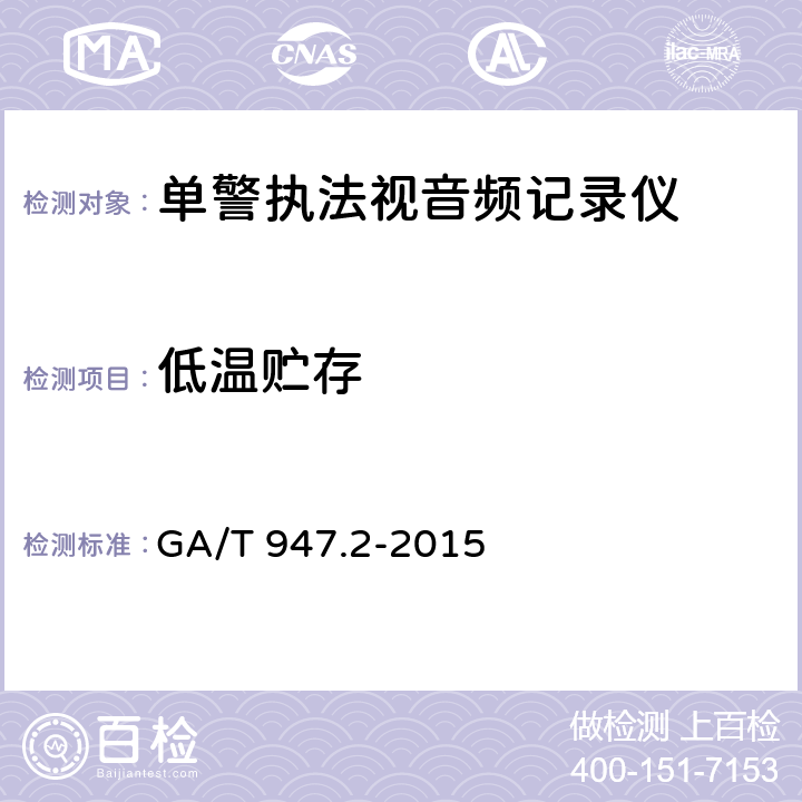 低温贮存 《单警执法视音频记录系统 第2部分：执法记录仪》 GA/T 947.2-2015 7.8.1.4