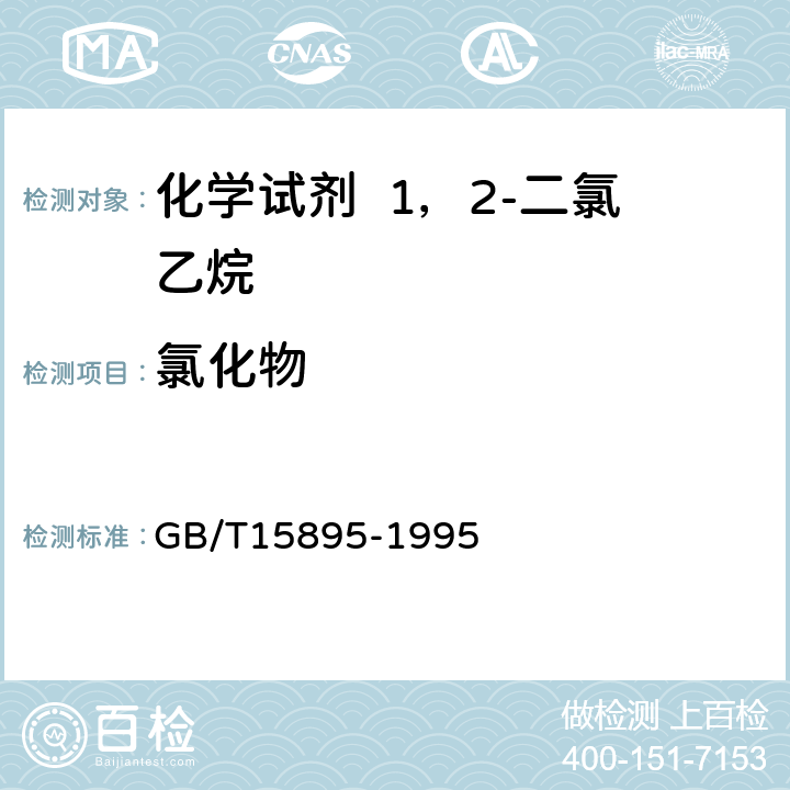 氯化物 GB/T 15895-1995 化学试剂 1,2-二氯乙烷