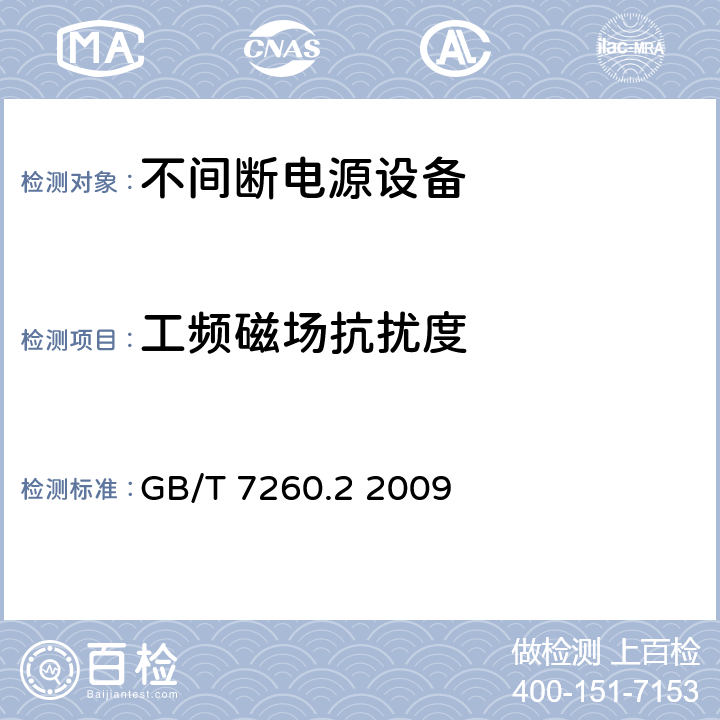 工频磁场抗扰度 不间断电源设备(UPS) 第2部分：电磁兼容性(EMC)要求 GB/T 7260.2 2009 7.5
