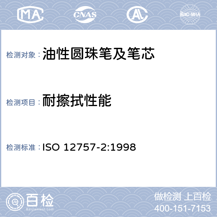 耐擦拭性能 ISO 12757-2-1998 圆珠笔和笔芯 第2部分:文件用