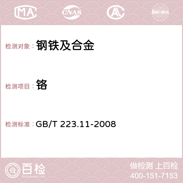 铬 钢铁及合金 铬含量的测定 可视滴定或电位滴定法 GB/T 223.11-2008 3