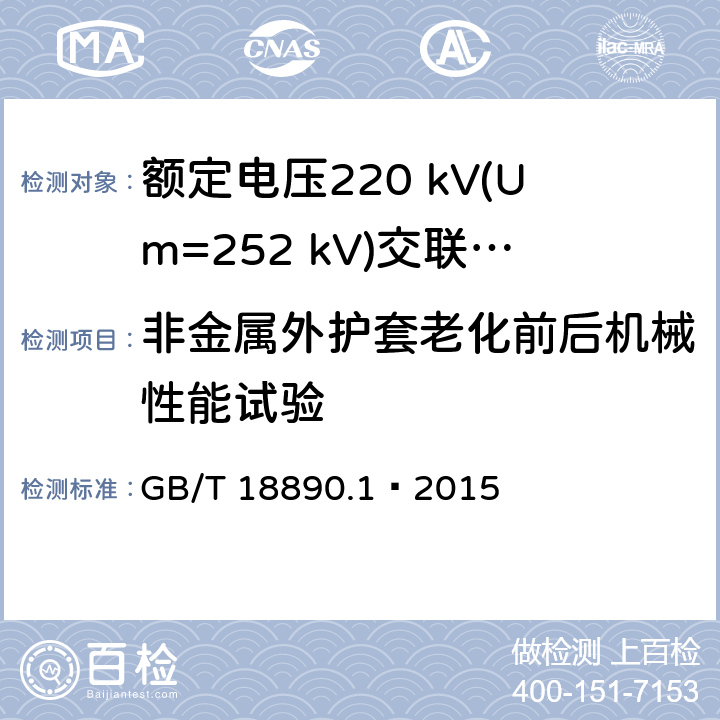 非金属外护套老化前后机械性能试验 额定电压220 kV(Um=252 kV)交联聚乙烯绝缘电力电缆及其附件 第1部分：试验方法和要求 GB/T 18890.1—2015 12.5.3