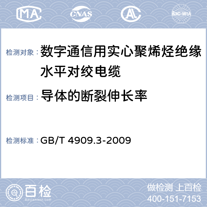 导体的断裂伸长率 《裸电线试验方法 第3部分：拉力试验》 GB/T 4909.3-2009 7.2