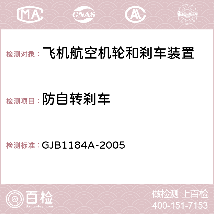 防自转刹车 航空机轮和刹车装置通用规范 GJB1184A-2005 4.4.16