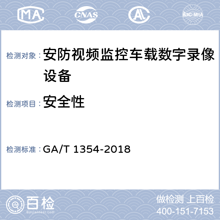 安全性 安防视频监控车载数字录像设备技术要求 GA/T 1354-2018 5.6