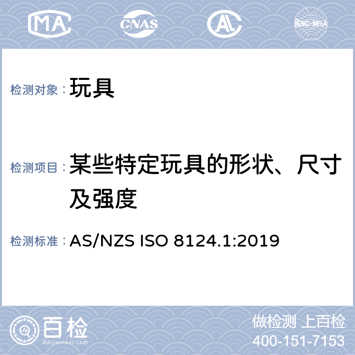 某些特定玩具的形状、尺寸及强度 玩具安全 - 第1部分：机械和物理性能 AS/NZS ISO 8124.1:2019 4.5