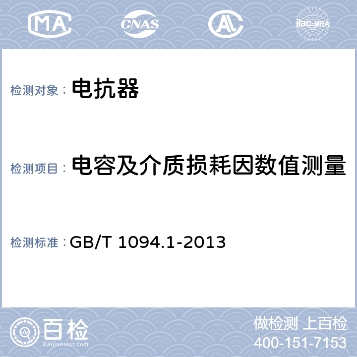 电容及介质损耗因数值测量 GB/T 1094.1-2013 【强改推】电力变压器 第1部分:总则(附2017年第1号修改单)