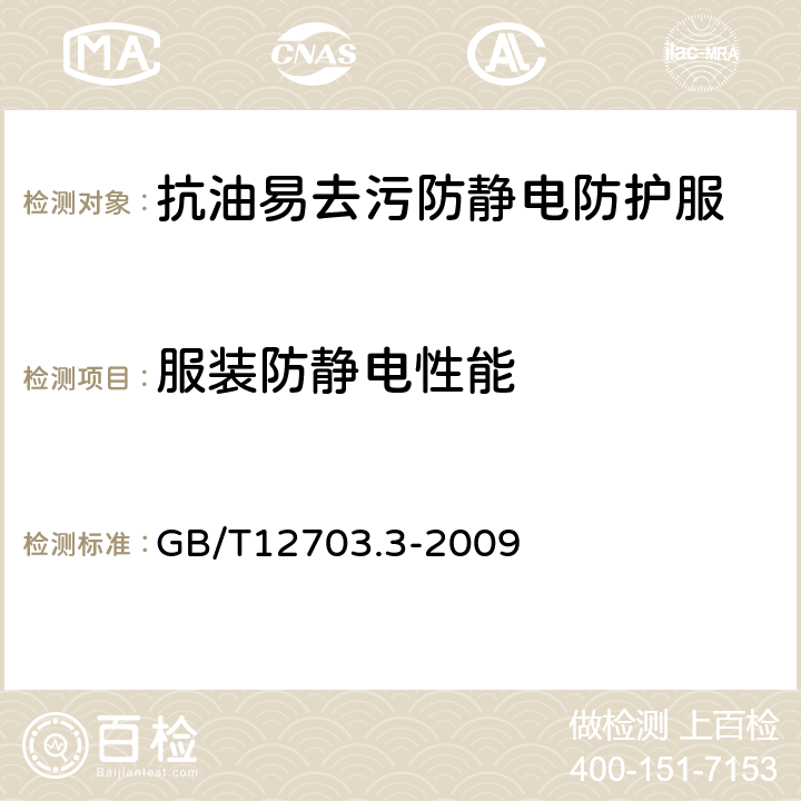 服装防静电性能 纺织品 静电性能的评定 第3部分：电荷量 GB/T12703.3-2009