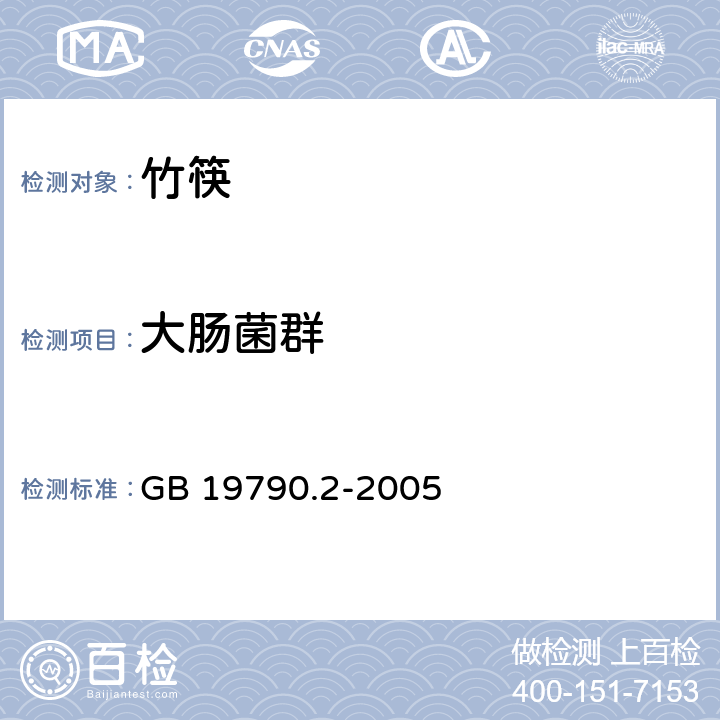 大肠菌群 一次性筷子 第2部分：竹筷 GB 19790.2-2005