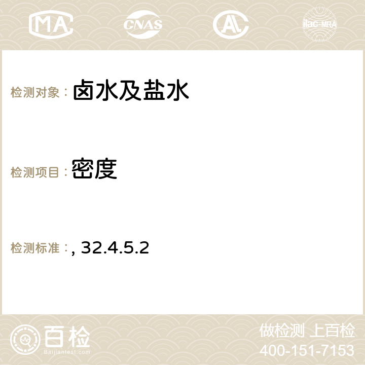 密度 比重瓶法测定卤水及盐水的密度 岩石矿物分析（第四版）第二分册 32.4.5.2