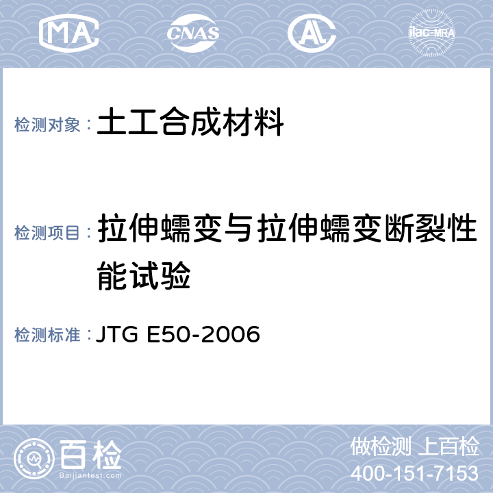 拉伸蠕变与拉伸蠕变断裂性能试验 公路工程土工合成材料试验规程 JTG E50-2006 T1131-2006