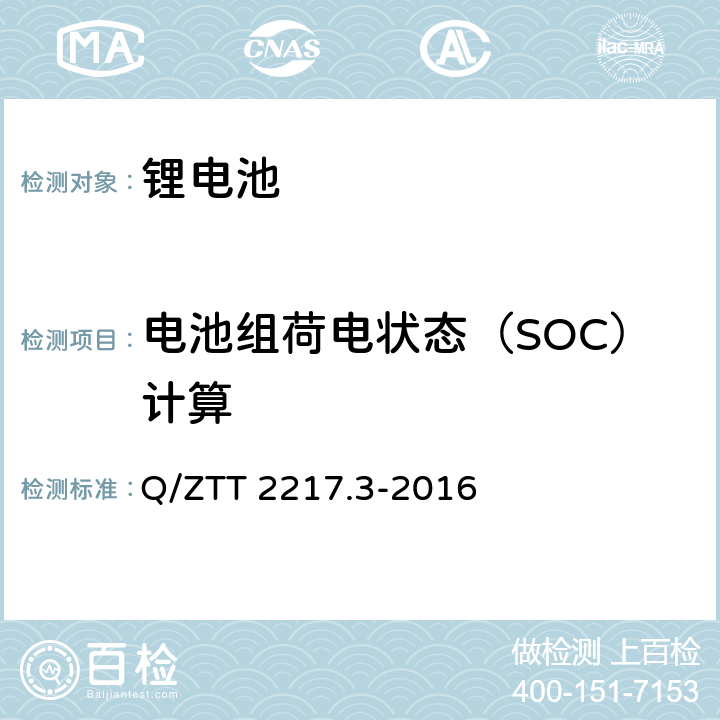 电池组荷电状态（SOC）计算 蓄电池技术要求 第3部分：磷酸铁锂电池组（集成式） Q/ZTT 2217.3-2016 6.4.5