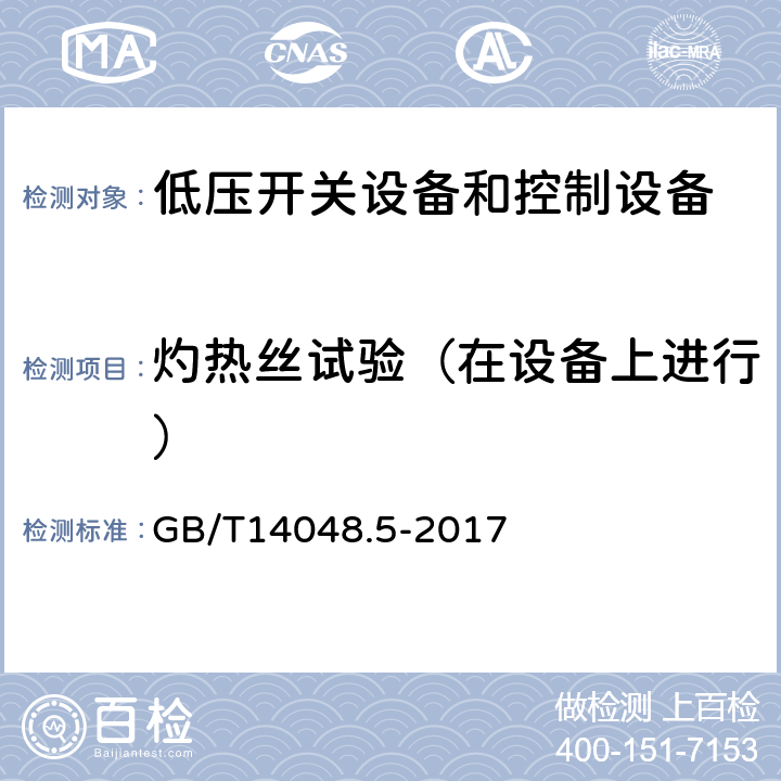 灼热丝试验（在设备上进行） 低压开关设备和控制设备 第5-1部分：控制电路电器和开关元件 机电式控制电路电器 GB/T14048.5-2017 8.2.1.1.1