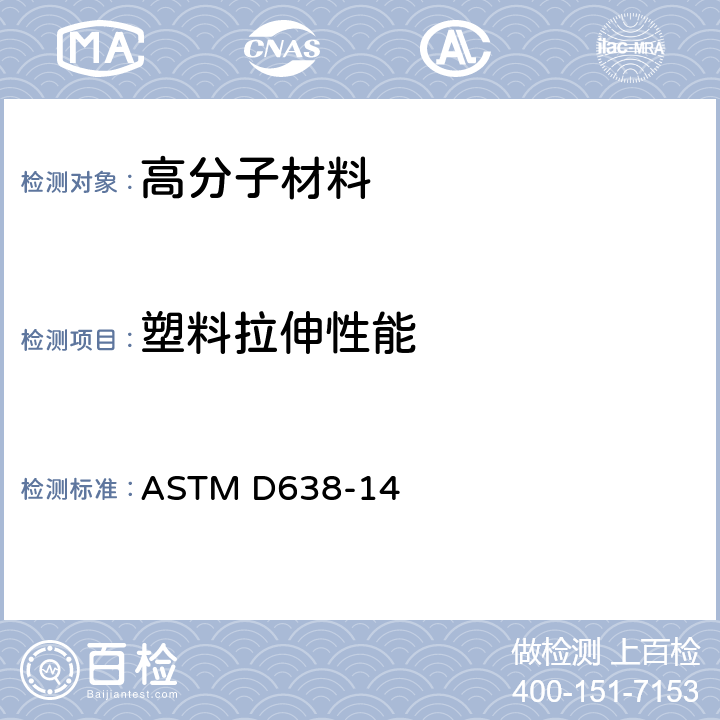 塑料拉伸性能 塑料拉伸性能试验方法 ASTM D638-14