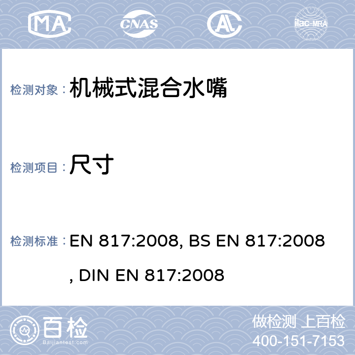 尺寸 卫浴龙头 机械混合阀门(PN10) 通用技术规范 EN 817:2008, BS EN 817:2008, DIN EN 817:2008 6