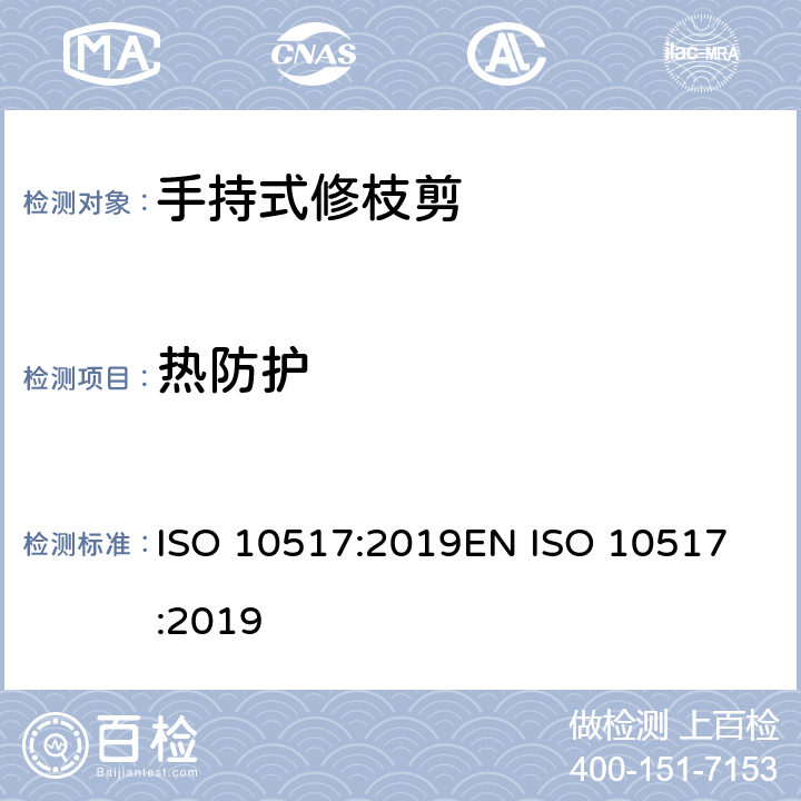 热防护 带动力的手持式修枝剪- 安全 ISO 10517:2019
EN ISO 10517:2019 第5.6章