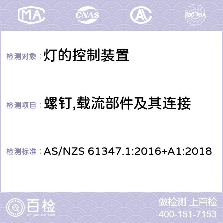 螺钉,载流部件及其连接 灯的控制装置 第1部分: 一般要求和安全要求- AS/NZS 61347.1:2016+A1:2018 17