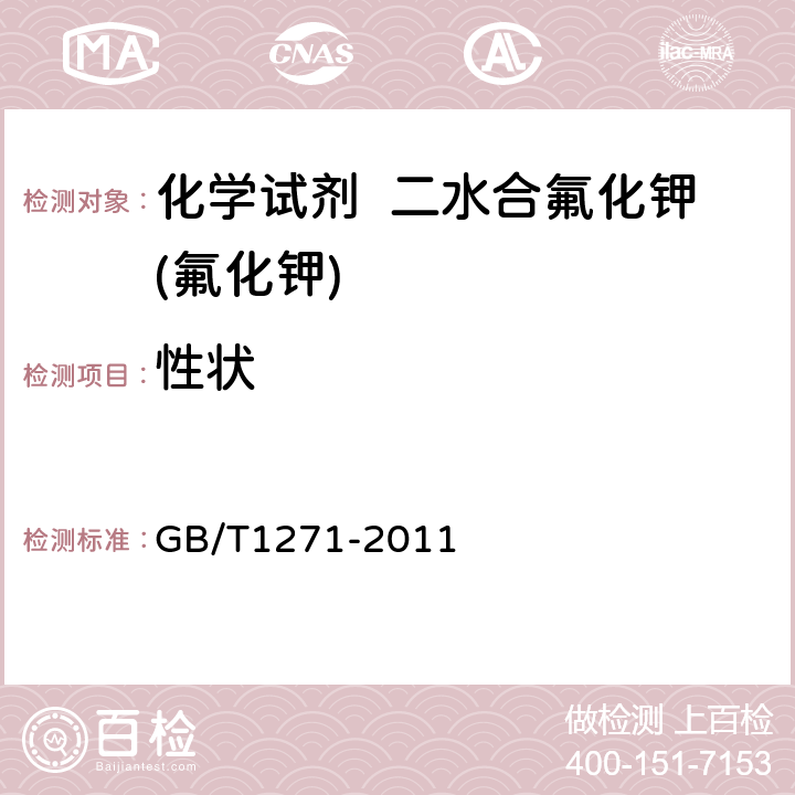 性状 化学试剂 二水合氟化钾(氟化钾) GB/T1271-2011 3