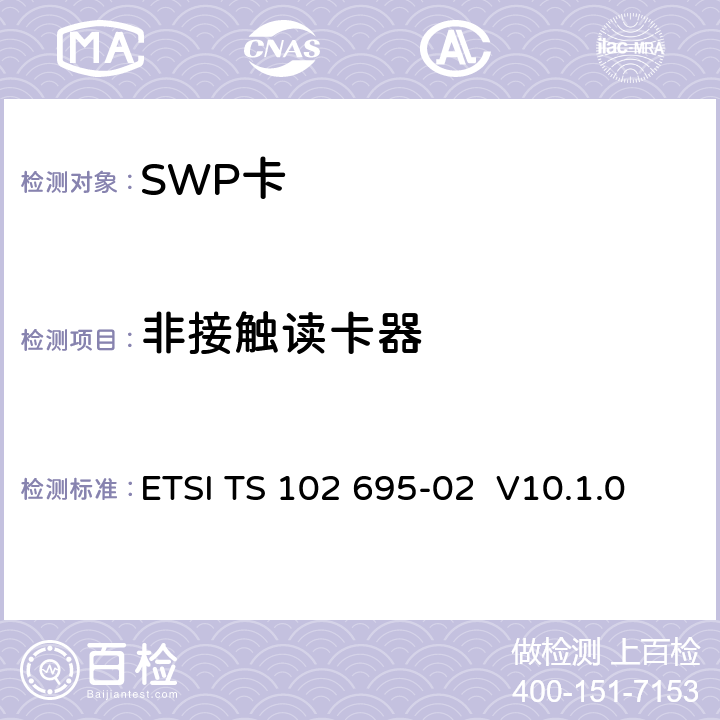 非接触读卡器 ETSI TS 102 695 HCI测试规范，第2部分: UICC特性 -02 V10.1.0 5.7