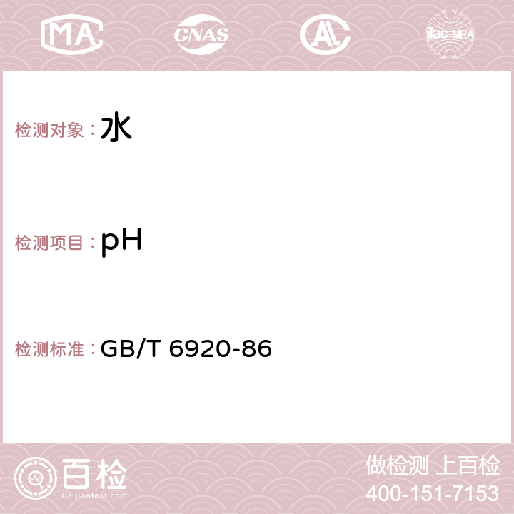 pH 水质 pH值的测定 玻璃电极法 GB/T 6920-86