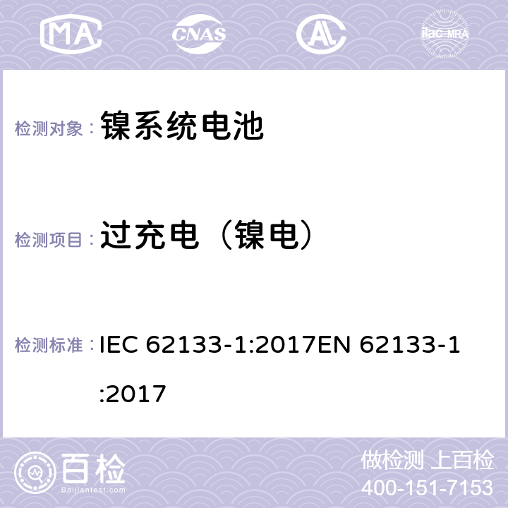 过充电（镍电） 含碱性或其他非酸性电解质的二次电池和便携式密封二次电池及其制造的电池的安全要求 便携式应用第1部分:镍系统 IEC 62133-1:2017
EN 62133-1:2017 7.3.8