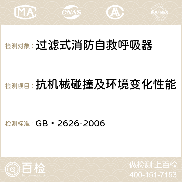 抗机械碰撞及环境变化性能 《呼吸防护用品 自吸过滤式防颗粒物呼吸器》 GB 2626-2006 6.2.2.2、6.2.2.3