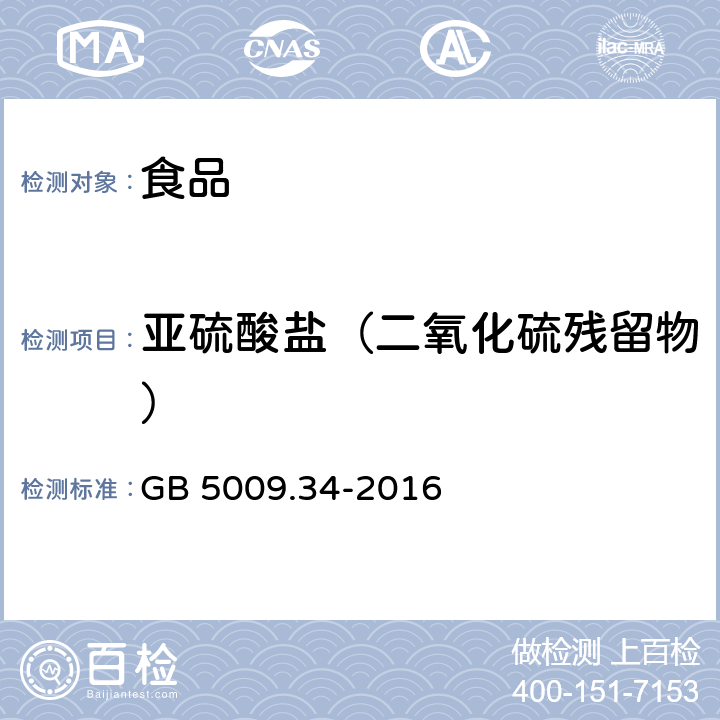 亚硫酸盐（二氧化硫残留物） 食品安全国家标准 食品中二氧化硫的测定 GB 5009.34-2016