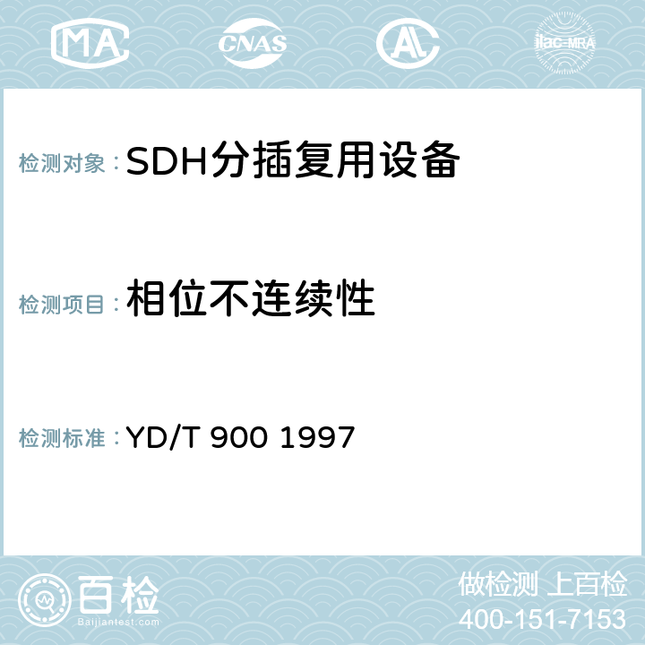 相位不连续性 SDH时钟技术要求时钟 YD/T 900 1997 10.4