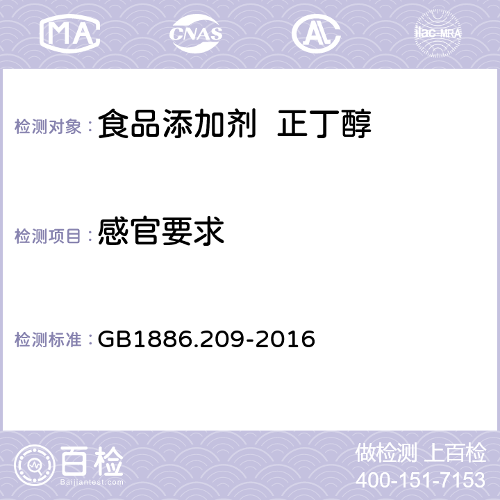 感官要求 食品安全国家标准 食品添加剂 正丁醇 GB1886.209-2016