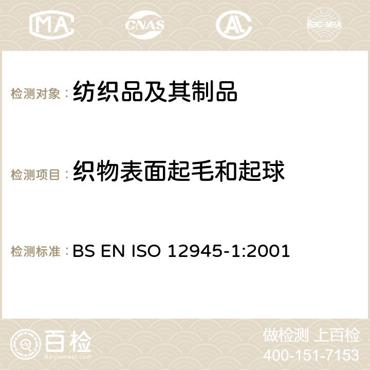 织物表面起毛和起球 纺织品–织物表面起毛和起球的测定–第1部分-起球箱方法 BS EN ISO 12945-1:2001