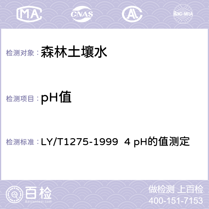 pH值 LY/T 1275-1999 森林土壤水化学分析